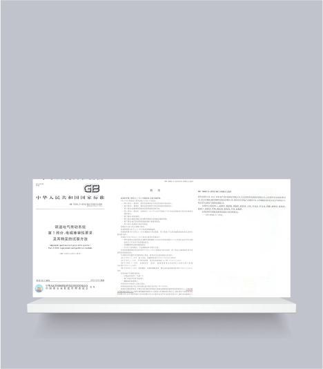 國標(biāo)-調(diào)速電氣傳動系統(tǒng)第3部分電磁兼容性要求及其特定的試驗(yàn)方法