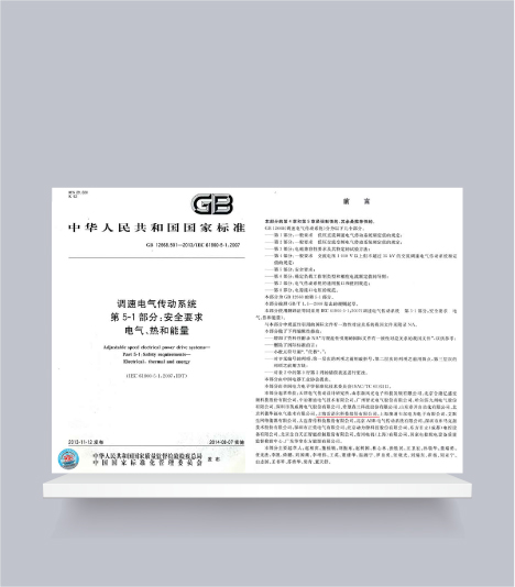 國標(biāo)-調(diào)速電氣傳動系統(tǒng)第5-1部分安全要求電氣、熱和能量